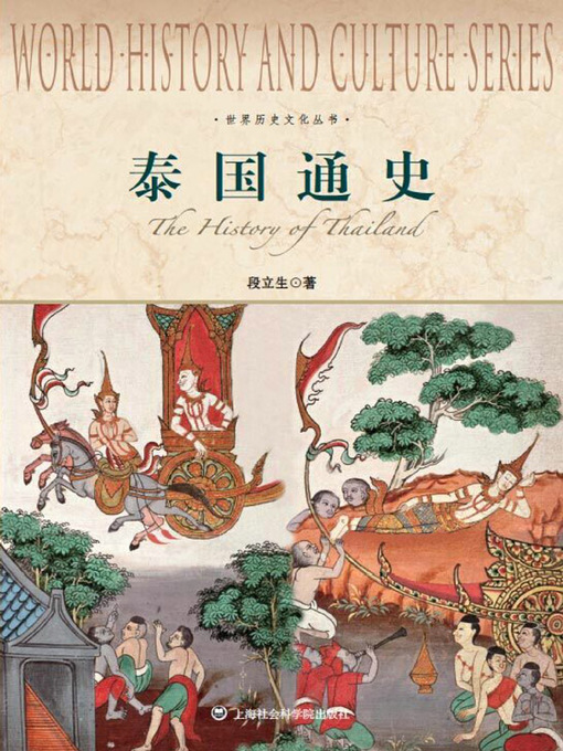 Title details for 泰国通史 by 段立生 - Wait list